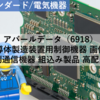 【株式銘柄分析】アバールデータ AVAL DATA（6918）～半導体製造装置用制御機器 画像処理 計測通信機器 組込み製品 高配当～