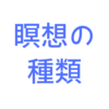 自分に合った瞑想法は？代表的な７種類の瞑想について解説！