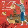 『木曜殺人クラブ』リチャード・オスマン (著)のイラストブックレビューです