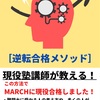 英語の偏差値37しかなかった僕が、毎日10分ある事をしただけで、半年で偏差値20上げて、念願のMARCHに合格した方法を期間限定公開✨