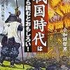 戦国時代は裏から読むとおもしろい