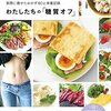 わたしたちの「糖質オフ」 人気インスタグラマーが実際に痩せたおかず８０と体重記録