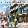 ブランズ西小山は1.21億！定期借地権のローン返済と維持費