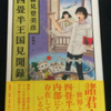 読書感想文　『四畳半王国見聞録』　森見登美彦　を読んだ　