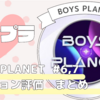 【BOYS PLANET 6話　7話】デュアルポジションバトル　まとめ！
