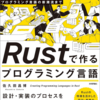 『Rustで作るプログラミング言語』を読んで、かねてから構想していた自作言語を形にした