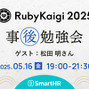 「RubyKaigi 2025事後勉強会 —— 東京でまた会い鯛！」を開催しました