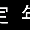 定年だった