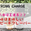 【エナジードリンク】ドラッグストアで出会った『STRONG CHARGE(ストロング チャージ)』を飲んでみた!!