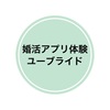 婚活アプリユーブライド、出会いの場体験〜アプリ〜