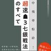 【書評】中飛車粉砕！超速▲３七銀戦法のすべて