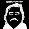 笑犬楼の知恵　筒井康隆