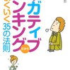 『ネガティブシンキングだからうまくいく35の法則』