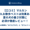 【口コミ】マルカンCOOLお散歩ベストは効果ある？夏の犬の暑さ対策に必須か徹底レビュー！