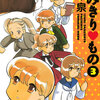 読了『よみきり♥もの 3』 竹本泉 ビームコミックス KADOKAWA ebookjapan