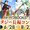【8/27締切】「カドカワBOOKSファンタジー長編コンテスト」応募受付を開始しました