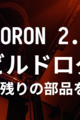 VORON 2.4 R2 ビルドログ (28 - 残りの部品を印刷)