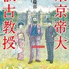 『東京帝大叡古教授』　門井慶喜