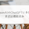 OpenAIのChatGPTに多要素認証機能追加 稗田利明