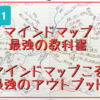 【マインドマップでマインドマップをまとめる？！】マインドマップ 最強の教科書