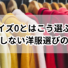 サイズ0とはこう選ぶ！失敗しない洋服選びのコツ