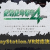 絶体絶命都市4PlusのPSVR対応が決定！PSVRで癒し空間を体験するanywhereVRが12月8日配信！