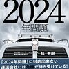 2024年運送業界の変化と投資戦略