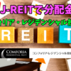 【たっつんのREIT紹介メモ📝】コンフォリア・レジデンシャル投資法人【J-REITで分配金】
