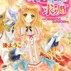 湊ようこ　『氷雪王の求婚　〜春にとけゆくものの名は〜』