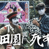 1146. 田園に死す