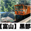 黒部峡谷鉄道に乗った！【夏休み企画】