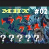 【mhx】上位参戦記念！【トラウマ】