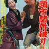 アブラの乗り切った「座頭市ワールド」　『座頭市関所破り』鑑賞記