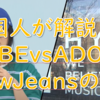 韓国人に聞いた『HYBEとADORの対立の争点』とNewjeansの今後とは!?