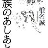 『家族のあしあと』　椎名誠