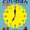 【札幌市小学校入学準備】とけいは絵本でバッチリ！