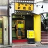 ラーメン 新橋店＠新橋　2015年11月10日（火）