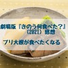 劇場版『きのう何食べた？』(2021)感想 ブリ大根が食べたくなる