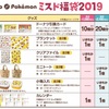 ミスド福袋2019