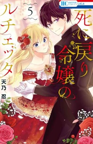 【漫画レビュー/感想/あらすじ】死に戻り令嬢のルチェッタ 5【天乃忍 】