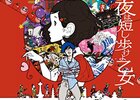 夜は短し歩けよ乙女・夜明け告げるルーのうた　～鬼才・湯浅政明カントクのイマ半と大傑作！