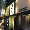 ホルモンの名店『王十里』