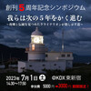 創刊５周年記念シンポジウム　我らは次の５年をかく進む