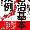 左翼が蟻の一穴を目論む“自治基本条例”