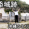 沖縄ひとり旅（１０）浦添城跡に行こう！Let's go to the Urasoe Castle Ruins!