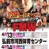 2017.4.14 超戦闘プロレスFMW「傷だらけの堕天使2017 さよなら大仁田・引退ツアー 最後の爆破マッチ」青森・はまなす会館