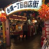 お台場：台場一丁目商店街