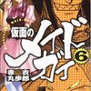赤衣丸歩郎『仮面のメイドガイ (6) (角川コミックスドラゴンJr. (KCJ83-6))』