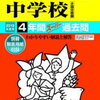 中学受験、本日2/4　16時台にインターネットで合格発表をする学校は？