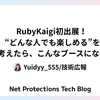RubyKaigi初出展！ “どんな人でも楽しめる”を本気で考えたら、こんなブースになりました